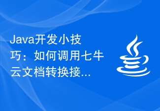 Java开发小技巧:如何调用七牛云文档转换接口实现格式转换