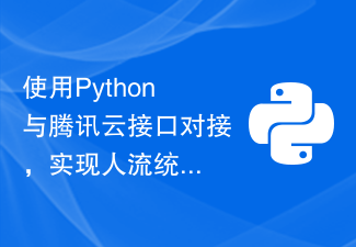 使用Python与腾讯云接口对接，实现人流统计功能