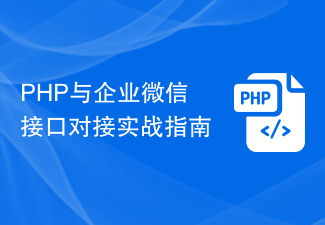 PHP与企业微信接口对接实战指南