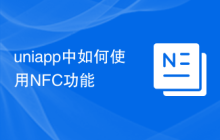 uniapp中如何使用NFC功能