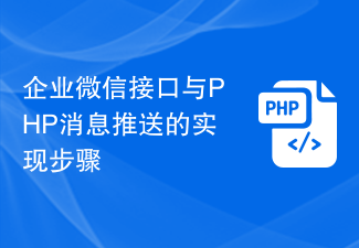 企业微信接口与PHP消息推送的实现步骤