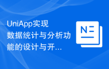 UniApp实现数据统计与分析功能的设计与开发实践