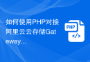 如何使用PHP对接阿里云云存储Gateway实现文件备份功能