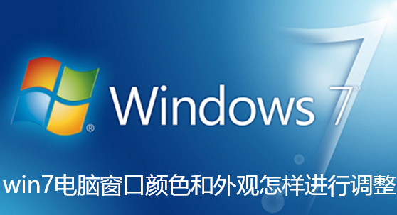 win7电脑窗口颜色和外观怎样进行调整