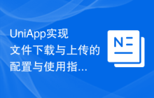 UniApp实现文件下载与上传的配置与使用指南