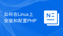 如何在Linux上安装和配置PHP
