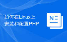 如何在Linux上安装和配置PHP