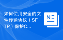 如何使用安全的文件传输协议（SFTP）保护CentOS服务器上的文件传输