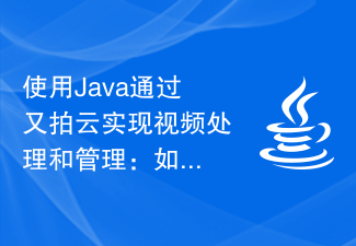 使用Java通过又拍云实现视频处理和管理：如何实现高效率的视频操作？