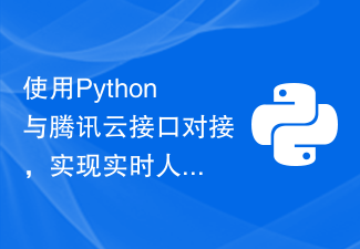 使用Python与腾讯云接口对接，实现实时人脸检测功能