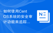 如何使用CentOS系统的安全审计功能来追踪系统活动