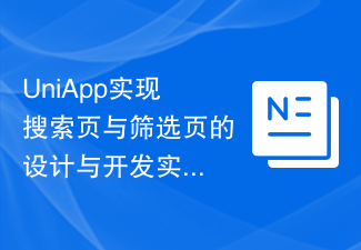 検索ページとフィルターページを実装するためのUniAppの設計と開発の実践