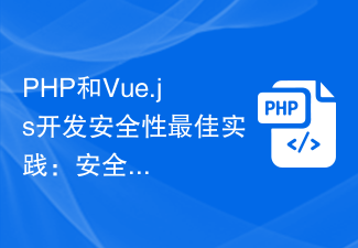PHP和Vue.js开发安全性最佳实践:安全敏感数据存储