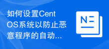 악성 프로그램의 자동 업데이트를 방지하기 위해 CentOS 시스템을 설정하는 방법