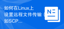 Linux에서 원격 파일 전송(예: SCP 및 SFTP)을 설정하는 방법