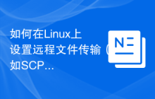 如何在Linux上设置远程文件传输（如SCP和SFTP）