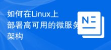 Linux에서 고가용성 마이크로서비스 아키텍처를 배포하는 방법