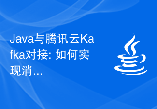 Java与腾讯云Kafka对接: 如何实现消息队列的高可用和高性能？