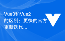 Vue3和Vue2的区别：更快的官方更新迭代