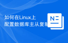 如何在Linux上配置数据库主从复制