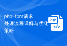 php-fpm请求处理流程详解与优化策略