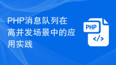 Application practice of PHP message queue in high concurrency scenarios