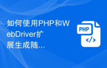 如何使用PHP和WebDriver扩展生成随机的测试数据