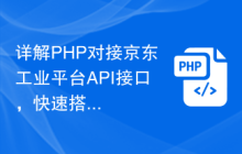 详解PHP对接京东工业平台API接口，快速搭建电商系统！