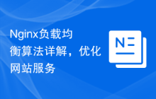 Nginx负载均衡算法详解，优化网站服务