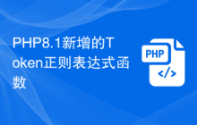PHP8.1新增的Token正则表达式函数