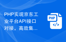 PHP实现京东工业平台API接口对接，高效集成商品分类管理功能！