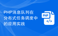 PHP消息队列在分布式任务调度中的应用实践