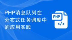Application practice of PHP message queue in distributed task scheduling