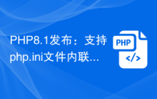 PHP8.1发布：支持php.ini文件内联编辑