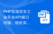 PHP实现京东工业平台API接口对接，轻松实现用户信息查询功能！