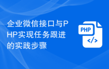 企业微信接口与PHP实现任务跟进的实践步骤