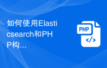如何使用Elasticsearch和PHP构建高性能的新闻推荐系统