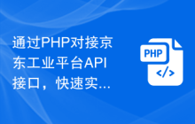 通过PHP对接京东工业平台API接口，快速实现价格调整功能！