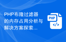 PHP布隆过滤器的内存占用分析与解决方案探索