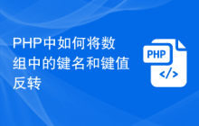 PHP中如何将数组中的键名和键值反转