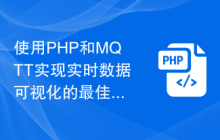 使用PHP和MQTT实现实时数据可视化的最佳实践