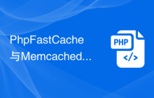 PhpFastCache与Memcached的比较