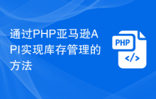 通过PHP亚马逊API实现库存管理的方法