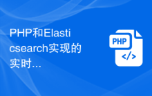 PHP和Elasticsearch实现的实时数据挖掘的技术原理