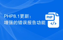 PHP8.1更新：增强的错误报告功能