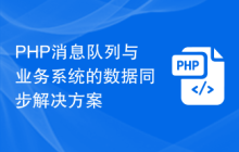 PHP消息队列与业务系统的数据同步解决方案