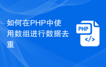 如何在PHP中使用数组进行数据去重
