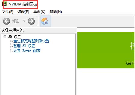 win10系统nvidia控制面板怎么打开