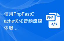 使用PhpFastCache优化音频流媒体服务的性能