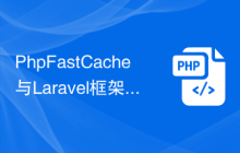 PhpFastCache与Laravel框架的整合与优化